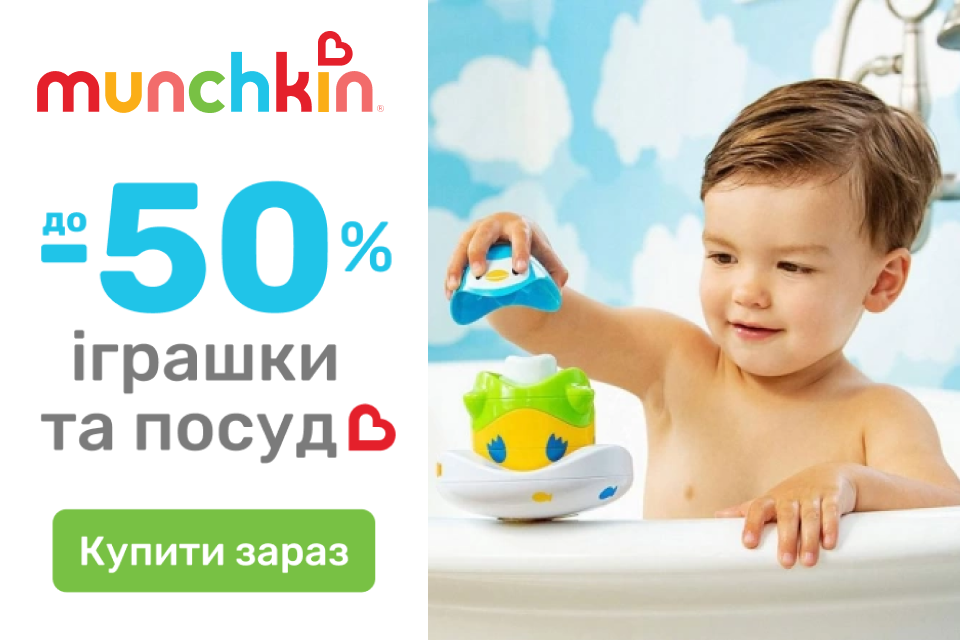 До -50% на іграшки та посуд від бренду Munchkin